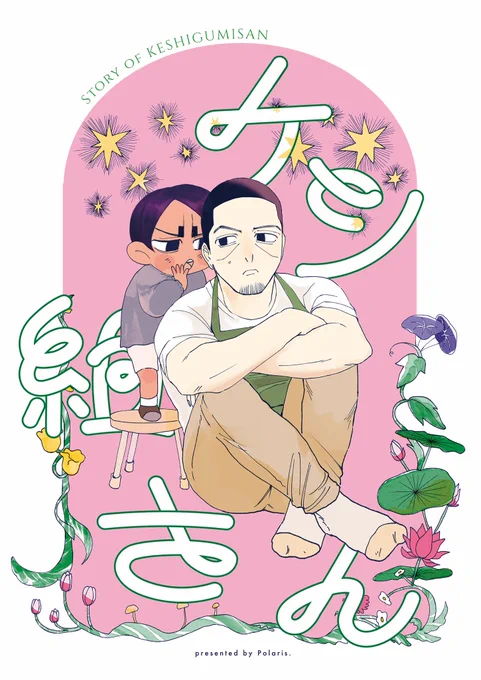 #こいつきサンバ  鯉月新刊
「ケシ組さん」A5/32P/全年齢

※年齢操作を含む幼稚園パロです
※オールキャラぎみ
(1/3) 