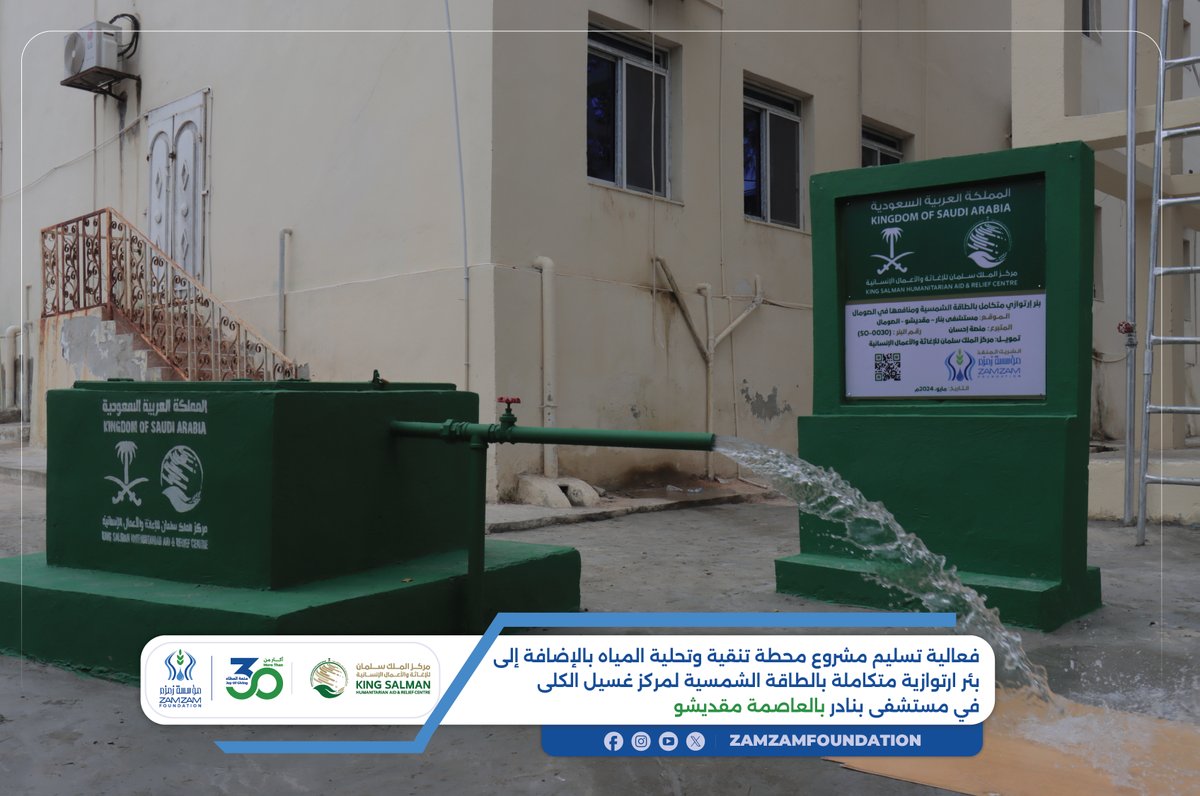 zamzamsom's tweet photo. في خطوة لتعزيز البنية التحتية للمياه بالصومال، تم تسليم محطة تنقية المياه وبئر بالطاقة الشمسية لمركز الكلى بمستشفى بنادر في مقديشو بتمويل من مركز الملك سلمان وتنفيذ مؤسسة زمزم. حضر الفعالية السفير السعودي أحمد المولد ومسؤولون حكوميون. https://t.co/DFOK7aMCXd