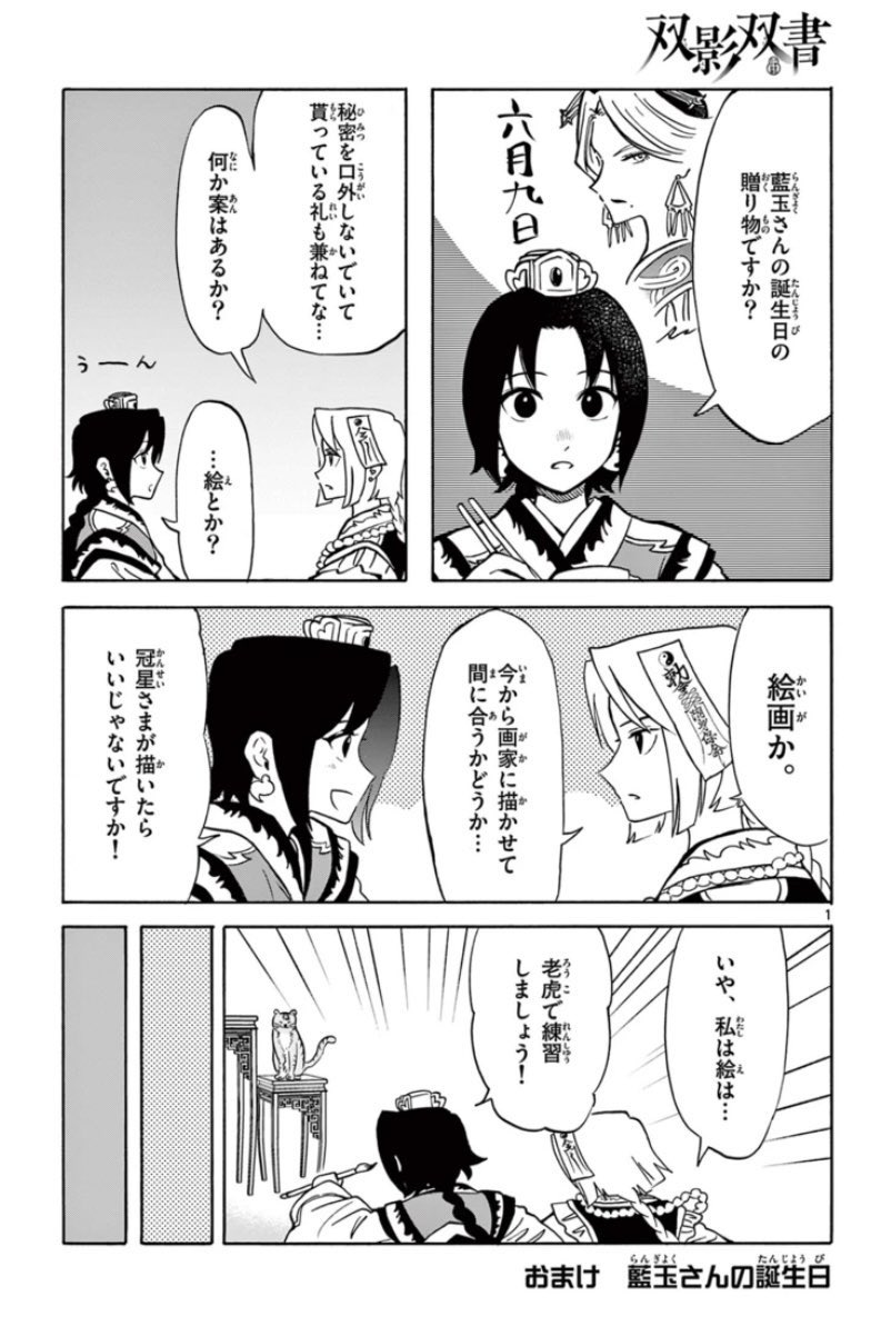 双影双書おまけ漫画「藍玉さんの誕生日」 