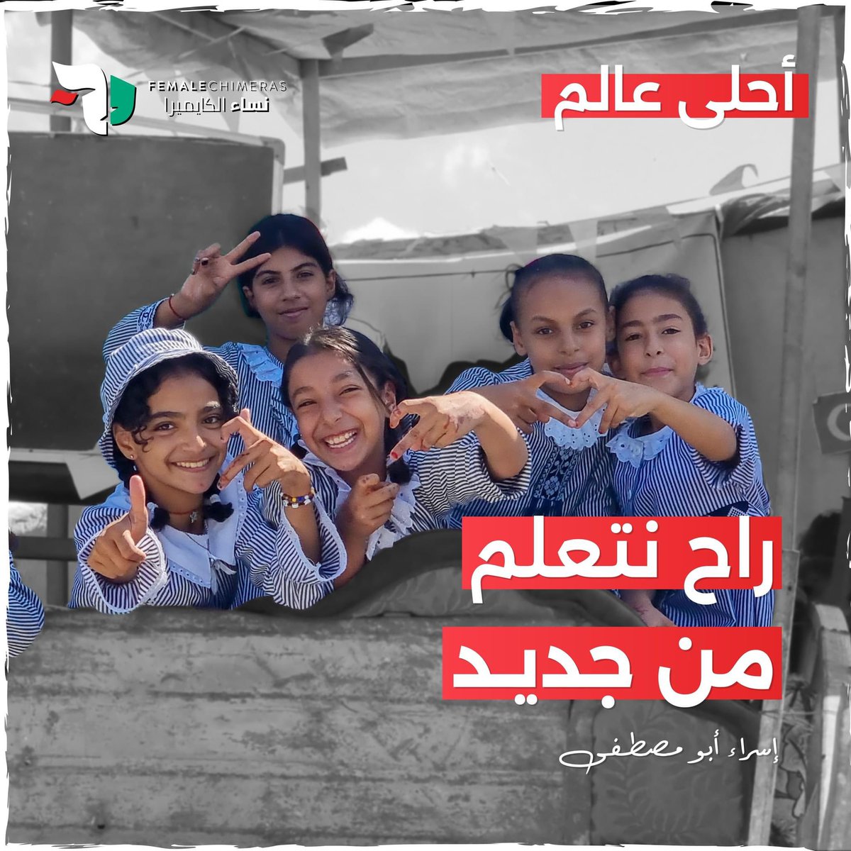 FemaleChimeras's tweet photo. للعام الثاني على التوالي�� لم يذهب أطفال غزة إلى المدارس والروضات التي قصفت بسبب الحرب، ولكن في هذه الخيمة التعليمية أنشأت المعلمة إسراء خيمة تعليمية من فوق ركام منزلها وأسمتها "أحلى عالم".
تابعوا معنا تفاصيل ذلك في قصة المعلمة إسراء أبو مصطفى.
#نساء_الكايميرا #غزة #فلسطين https://t.co/HtNvzaAokn