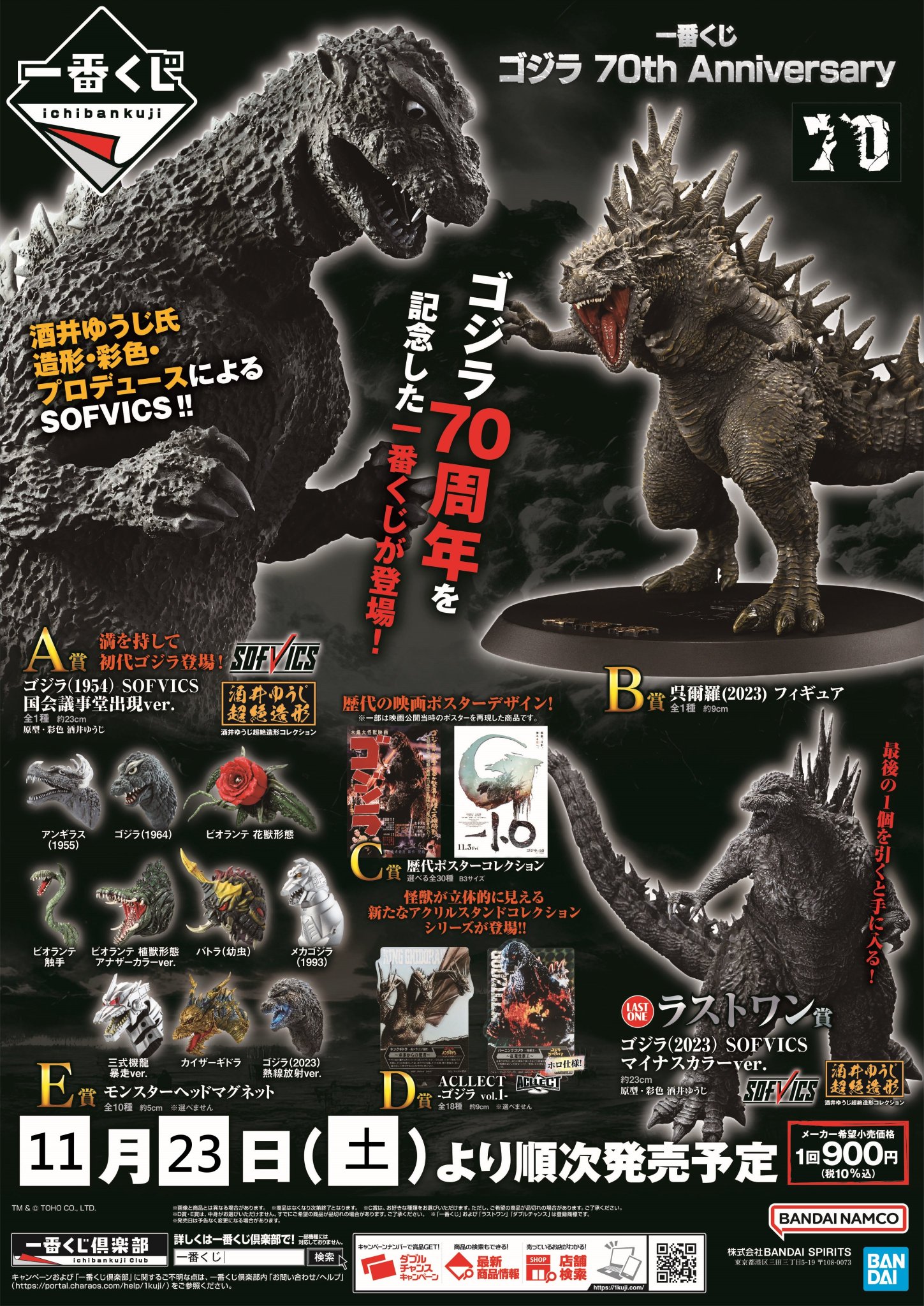 一番くじゴジラ70周年記念　A賞＋D賞６袋　新品未開封品 一番くじ ゴジラ 70th Anniversary｜一番くじ倶楽部｜BANDAI