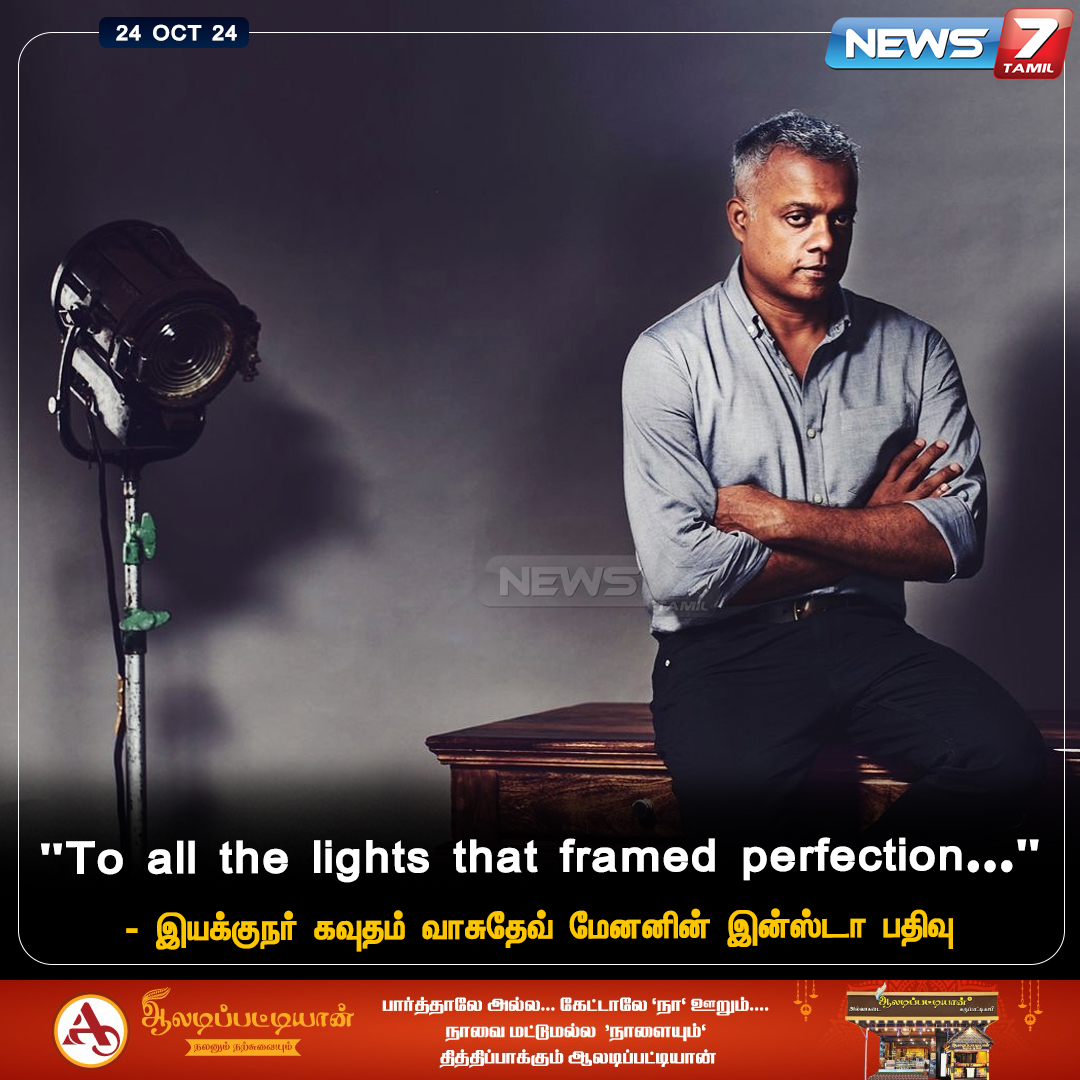 news7tamil's tweet photo. இயக்குநர் கவுதம் வாசுதேவ் மேனனின் இன்ஸ்டா பதிவு
https://t.co/WciCN2SiwX | @menongautham | #GauthamVasudevMenon | #Director | #FramePerfection | #TamilCinema | #News7Tamil | #News7TamilUpdates https://t.co/lU8g7Ezcpf