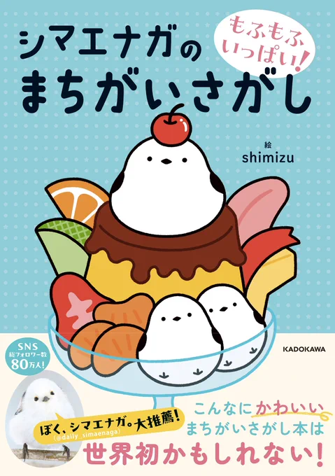【お知らせ】
シマエナガのまちがいさがしが出ます!!
問題もたっぷりでコラムも入っていて、遊べる楽しいシマエナガ本です🥳
https://t.co/UlS1DMl2Hn 