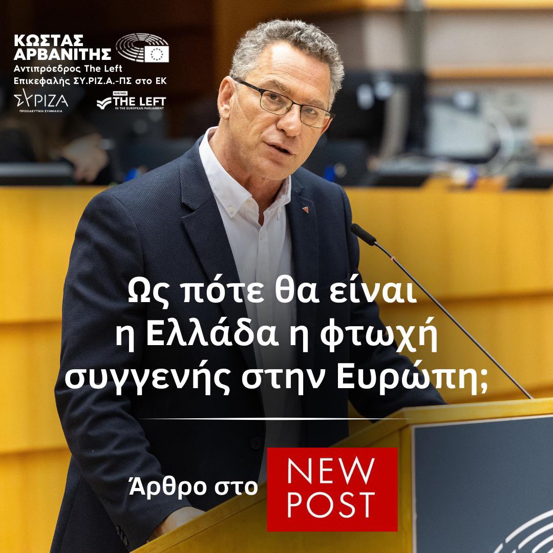kostarvanitis's tweet photo. 🔻 Ως πότε θα είναι η Ελλάδα η φτωχή συγγενής στην Ευρώπη; 
Το μαύρο πρόβατο στην κοινωνική ένταξη και την καταπολέμηση της #φτώχειας;

🔻 Η χώρα μας είναι η φτωχότερη στην Ευρωζώνη, ενώ βρίσκεται στη δεύτερη θέση φτώχειας στην ΕΕ, πίσω μόνο από τη Βουλγαρία. Σύμφωνα με τα στοιχεία της ΕΛΣΤΑΤ για το 2023, πάνω από 2,5 εκατομμύρια Έλληνες βρίσκονται σε κίνδυνο φτώχειας ή κοινωνικού αποκλεισμού.

🔻 Η καταπολέμηση της φτώχειας και του κοινωνικού αποκλεισμού βρίσκεται στο επίκεντρο των πολιτικών συγκρούσεων εντός της Ένωσης παρά τις πολυεπίπεδες ιδεολογικές συγκρούσεις.

🔻 Μία σειρά από ευρωπαϊκά «εργαλεία» μπορούν στα κατάλληλα χέρια να βοηθήσουν το έργο κυβερνήσεων πρόθυμων να δράσουν υπέρ της κοινωνικής ισότητας, συνοχής, συμπερίληψης. Πρόκειται για νομοθετικές και πολιτικές πρωτοβουλίες για τις οποίες εργαστήκαμε σκληρά στο Ευρωκοινοβούλιο, ώστε να εξασφαλίσουμε το ευνοϊκότερο δυνατόν αποτέλεσμα για όλους τους πολίτες της Ευρωπαϊκής Ένωσης. 
Eργαλεία που μπορούν να συμβάλουν στην κοινωνική συνοχή και τη δικαιοσύνη, αν αξιοποιηθούν σωστά από κυβερνήσεις που έχουν τη βούληση να δράσουν υπέρ των πολιτών τους. 

🔻 Ωστόσο, βλέπουμε ότι στην Ελλάδα, παρά τις δυνατότητες που προσφέρει η Ευρώπη, η εφαρμογή αυτών των πολιτικών βρίσκεται ακόμη σε αρχικό στάδιο.

Άρθρο μου στο https://t.co/9mM3Ijlj4E

@SYRIZAEP @Left_EU
