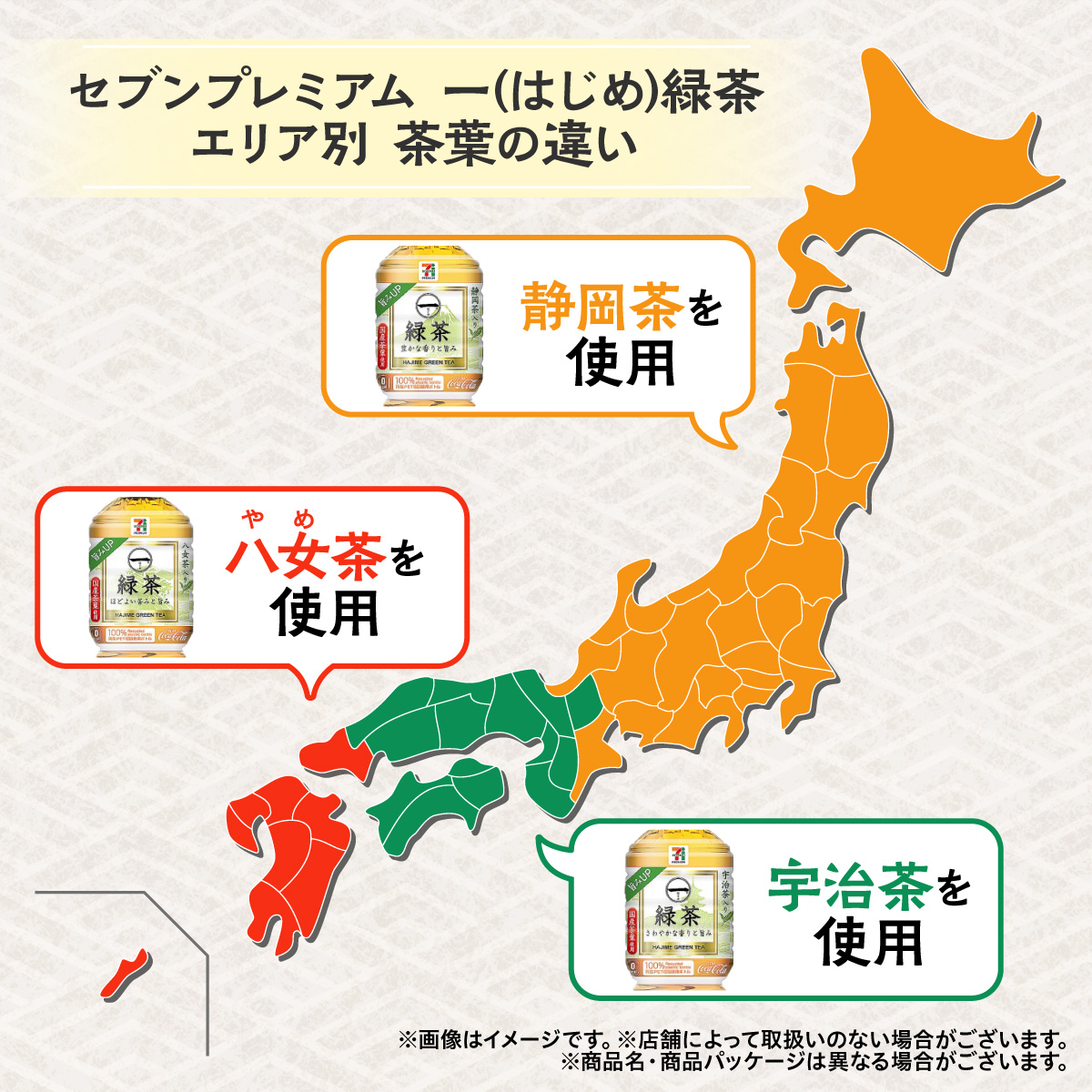 セブンの豆知識／ 全国のお店で販売中の 『セブンプレミアム 一(はじめ) 緑茶』🍵  実は、エリアごとに使用する茶葉を変えて、各エリアの嗜好に合わせた味に調整しているんです😊🌿  下の3つに色分けされた日本地図を見て、何の茶葉を使っているかチェックしてみてね🗾👀