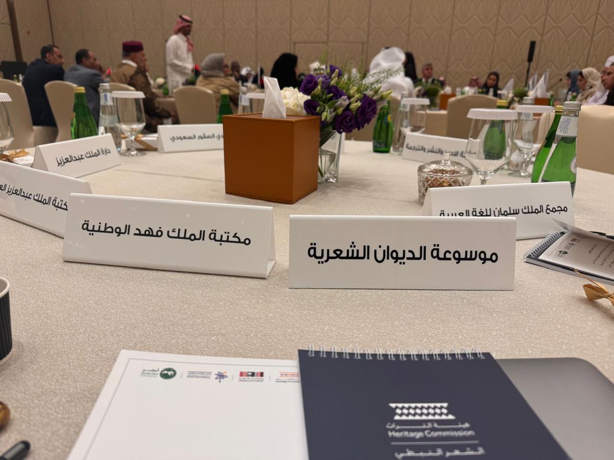 في اختتام الجلسة الافتتاحية لإعداد ملف الشعر النبطي لترشيحه لدى اليونسكو! ✨ فخورون بمساهمة #موسوعة_الديوان في هذا الإنجاز العربي الكبير الذي يجمع 14 دولة عربية.

#الشعر_النبطي في طريقه لأن يكون إرثًا عالميًا يعكس عمق ثقافتنا العربية الأصيلة.

 #اليونسكو #الألكسو #السعودية