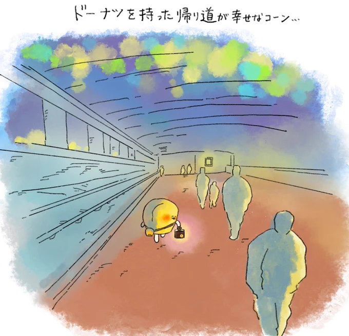 イヤなこともあったけれど、ドーナツを持った帰り道が幸せなコーン 