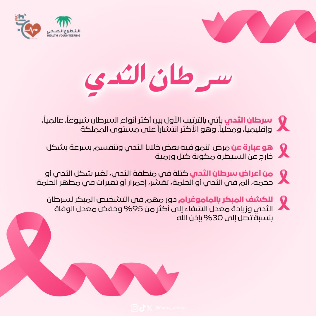 أنتِ أكثر شجاعة مما تعتقدين ، وأكثر قوة مما تبدين، لذلك لا تدعِ السرطان يجعلك تنسي قيمتها🩷.
•
•

#أكتوبر_الوردي 
#سرطان_الثدي 
#فريق_براء_ابدان