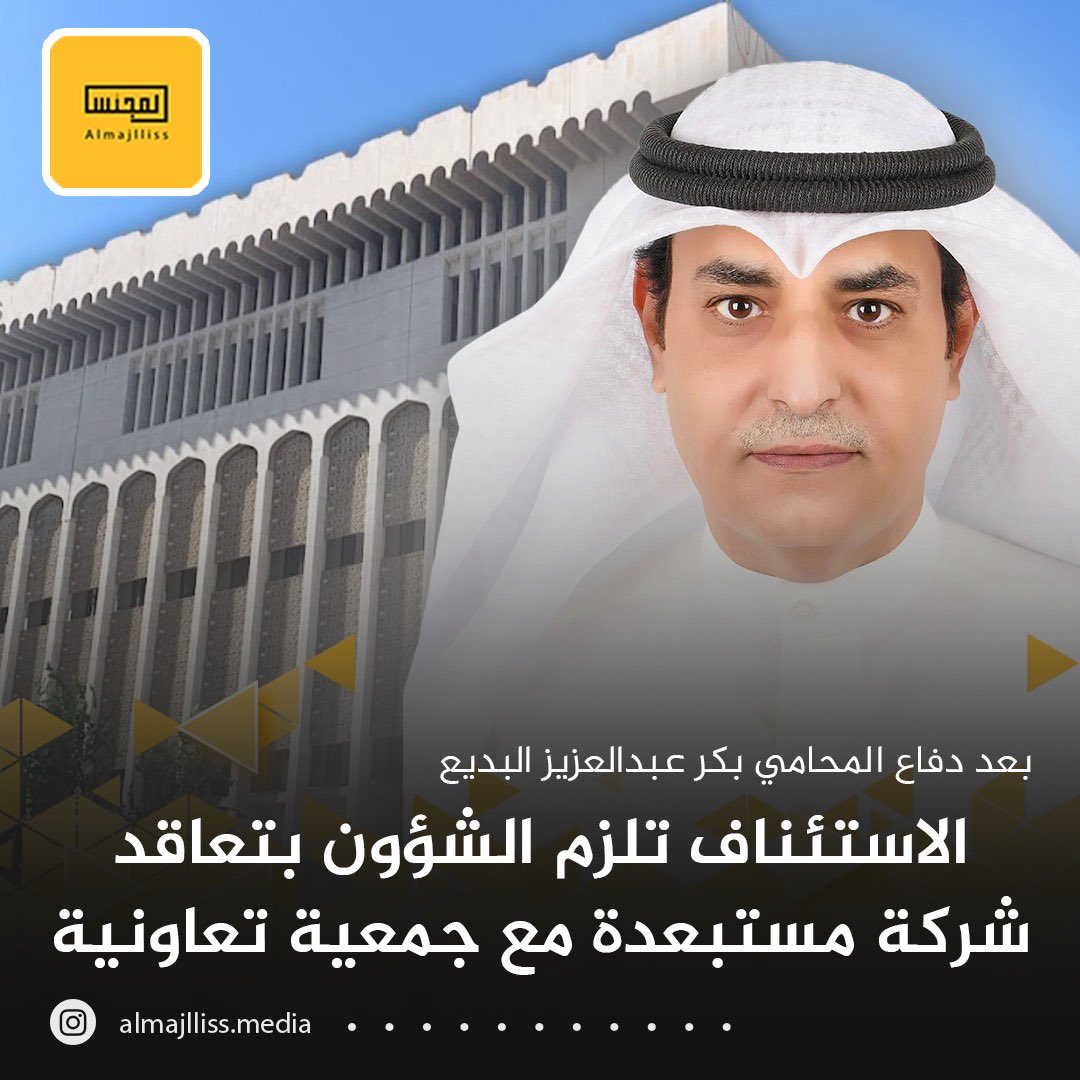 Almajlliss's tweet photo. في الدعوى المرفوعة من المحامي/ بكر عبدالعزيز البديع :
محكمة الاستئناف تقضي بتأييد الحكم الصادر لصالح موكلتي من كبرى الشركات بإلغاء قرار وزارة الشئون الاجتماعية باستبعاد موكلتي من المزايدة على استثمار محل في جمعية تعاونية، وتفسخ عقد الاستثمار المبرم بين الجمعية التعاونية والشركة الاخرى المنافسة التي تم ترسية العطاء عليها، وتلزم الجمعية بابرام عقد استثمار المحل مع موكلتي .
@BakrAlenezy