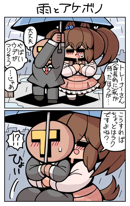 #ウマ娘 #ヒシアケボノ 雨とアケボノ 