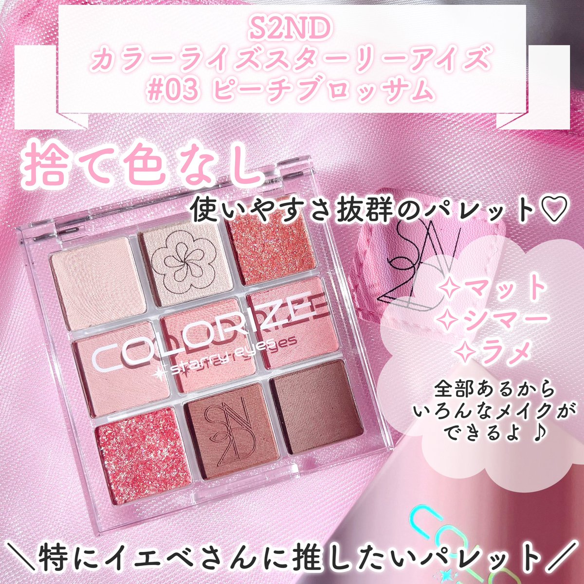 yuna_88_88's tweet photo. @s2nd_jp 様のInstagramプレゼントキャンペーンにて頂きました🎁

🎀 カラーライズスターリーアイズ
03 ピーチブロッサム

捨て色なし！
デイリーメイクにぴったりな9色パレットෆ˚*
コーラル系の温かみのあるカラーが集まっているので特にイエベさんにおすすめです😽 https://t.co/jcszEMU6IA