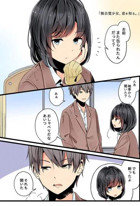 「無自覚少女、恋を知る。」(再掲)
1/3 