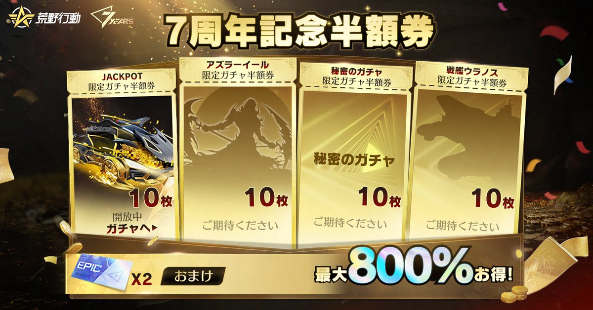 荒野7周年 限定キャンペーン10/24から開催🎉 ここでキャンペーン内容を