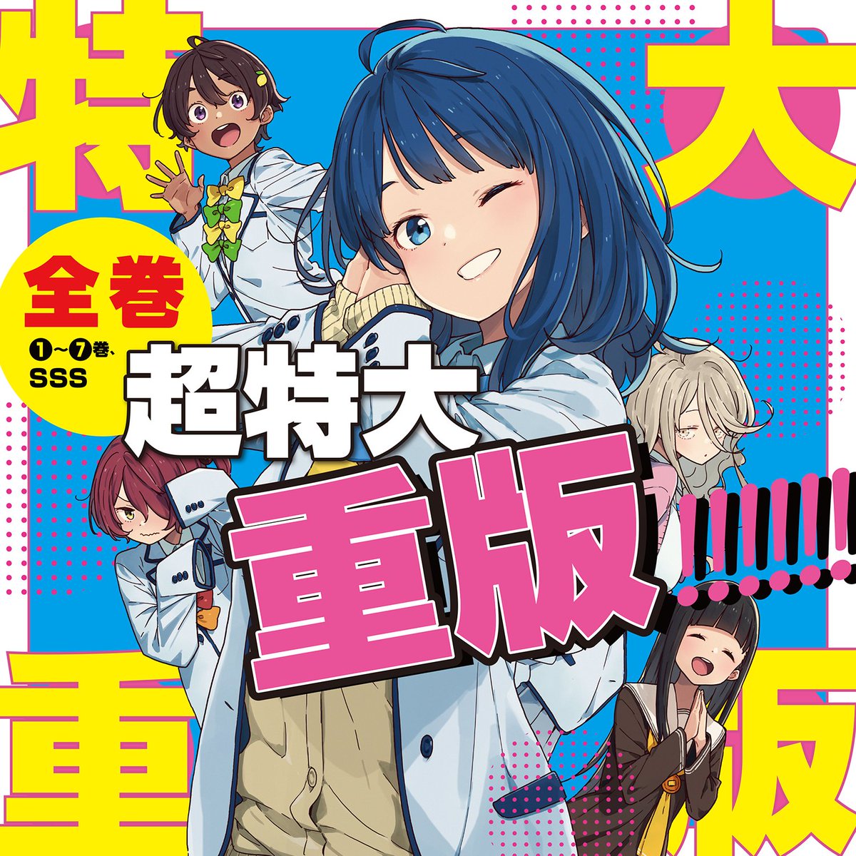 全巻、超‼️特大重版が決定しました🙌🎊🎊 なんと、これまでの緊急重版