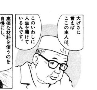 期日前投票したので寿司をキメた
あたしゃ光り物が好きなのだが、イワシを食べるたびに美味しんぼのこのおじさんの顔が浮かんでいるよ…
(美味しんぼ25集「いわしの心」)
