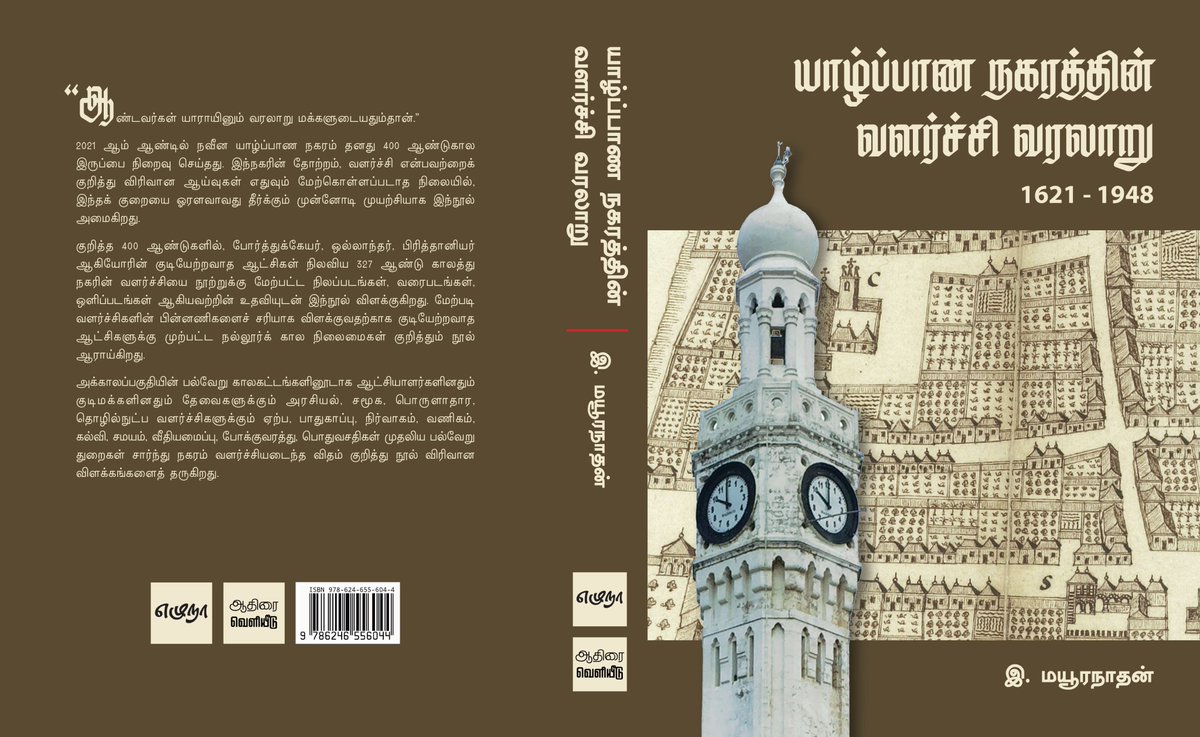 Ezhuna's tweet photo. எழுநா நூல் வரிசை  – 14 | யாழ்ப்பாண நகரத்தின் வளர்ச்சி வரலாறு 1621 – 1948 | இ. மயூரநாதன்

புத்தகம் தொடர்பான மேலதிக விபரங்களிற்கு
https://t.co/9vxBslrqXb https://t.co/6fOJNe16HK
