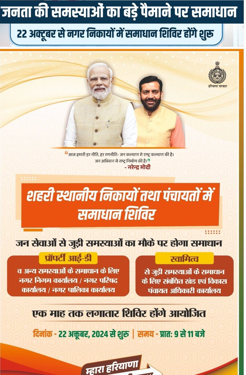 SahabBhinder's tweet photo. प्रॉपर्टी आईडी (शहरी) तथा स्वामित्व (ग्रामीण लाल डोरा) से संबंधित समस्याओं के लिए समाधान शिविर लगेंगे हरियाणा में। शेयर करें
22 अक्तूबर से, सुबह 9am से 11am बजे तक
#PropertyID #Swamitav #property #Haryana #HaryanaNews #GovtScheme #scheme https://t.co/Xp3M6I7Ao5
