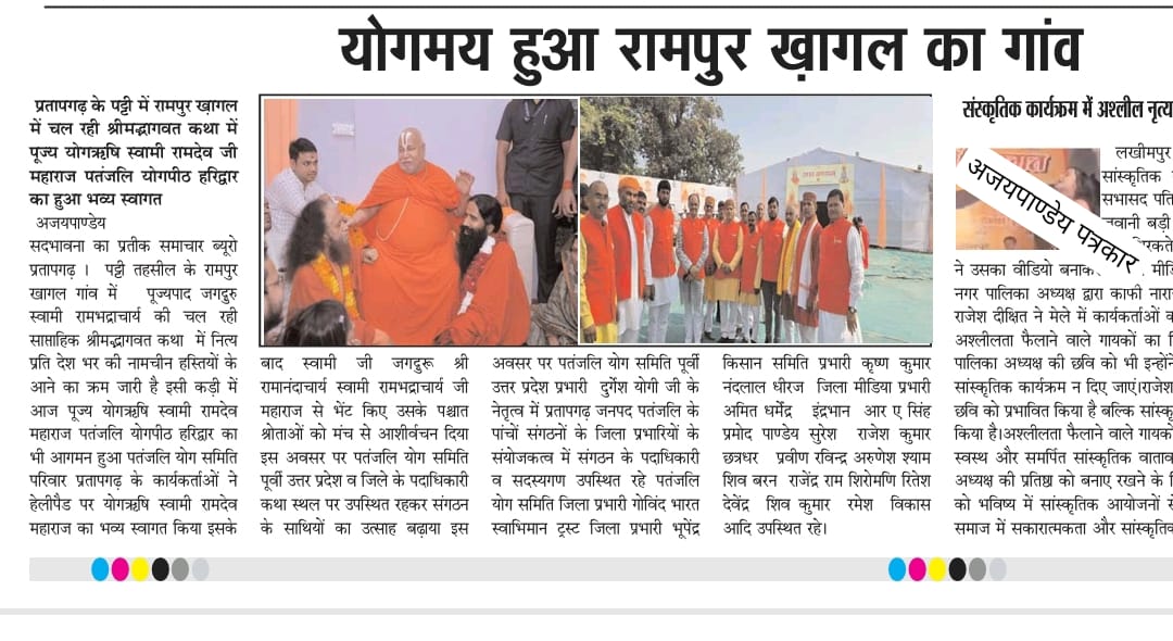 प्रतापगढ़ की पट्टी तहसील के रामपुर खागल गांव में कथा रस प्रवाहक पूज्यपाद जगद्गुरु स्वामी रामभद्राचार्य जी की चल रही कथा में पूज्य योगऋषि स्वामी रामदेव जी महाराज पतंजलि योगपीठ हरिद्वार का 23 अक्टूबर 24 को हुआ शुभागमन
<a href="/yogrishiramdev/">स्वामी रामदेव</a> 
<a href="/Ach_Balkrishna/">Acharya Balkrishna</a> 
<a href="/rakesh_bstpyp/">भारत</a> 
<a href="/Swamitirthdev/">स्वस्थ जीवन 💎</a>