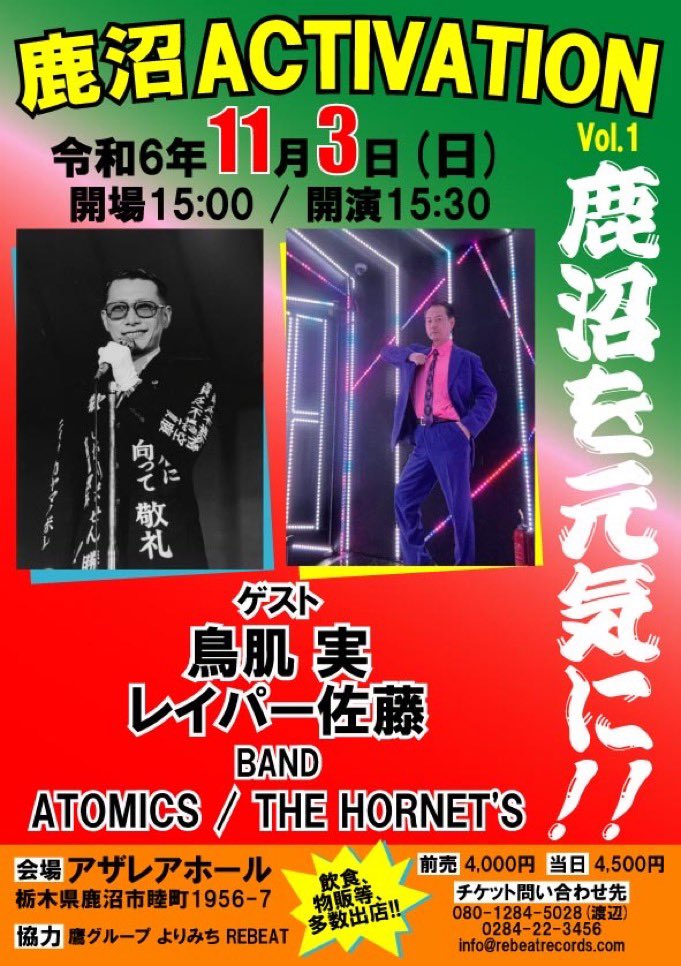 鳥肌実 外部出演情報】 令和6年11月3日(日) 鹿沼ACTIVATION Vol.1