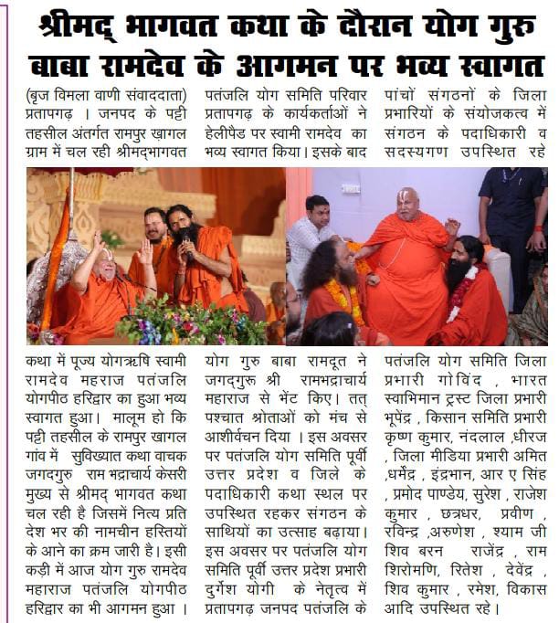 प्रतापगढ़ की पट्टी तहसील के रामपुर खागल गांव में कथा रस प्रवाहक पूज्यपाद जगद्गुरु स्वामी रामभद्राचार्य जी की चल रही कथा में पूज्य योगऋषि स्वामी रामदेव जी महाराज पतंजलि योगपीठ हरिद्वार का 23 अक्टूबर 24 को हुआ शुभागमन
<a href="/yogrishiramdev/">स्वामी रामदेव</a> 
<a href="/Ach_Balkrishna/">Acharya Balkrishna</a> 
<a href="/rakesh_bstpyp/">भारत</a> 
<a href="/Swamitirthdev/">स्वस्थ जीवन 💎</a>