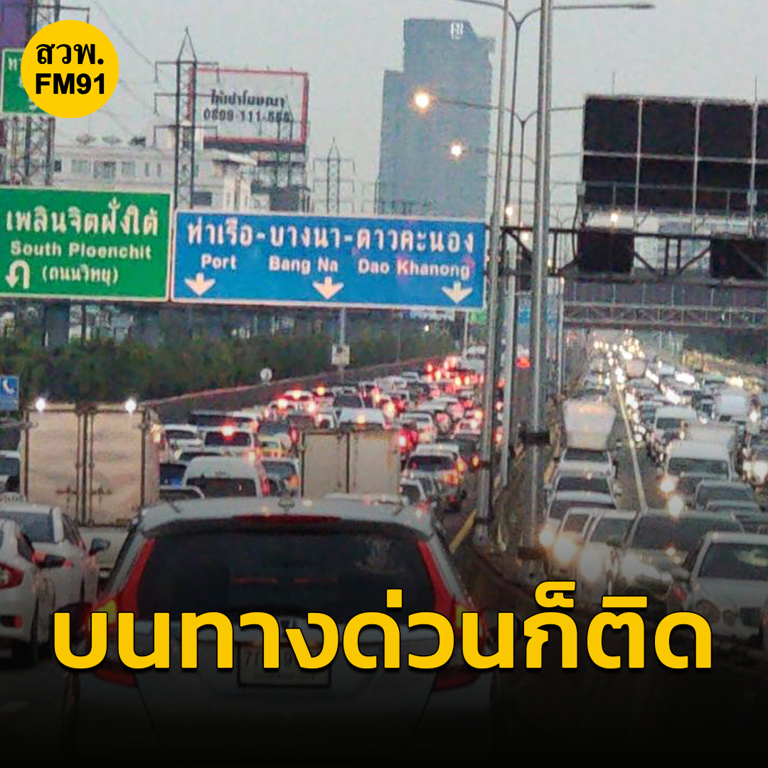 fm91trafficpro's tweet photo. 18.17 น. บนทางด่วนขั้น 1 ดินแดงเพลินจิต ลงบ่อนไก่ ก็แน่น เพราะลงพื้นราบไปแล้ว ติดจากพระราม 4 ขาออก กระทบจาก น้ำท่วม ในซอยสุขุมวิท 22 สุขุมวิท 24 และสุขุมวิท 26 
 
 #FM91 #รายงานจราจร #ฝนตกหนัก #รถติด https://t.co/1emw1MJN6s