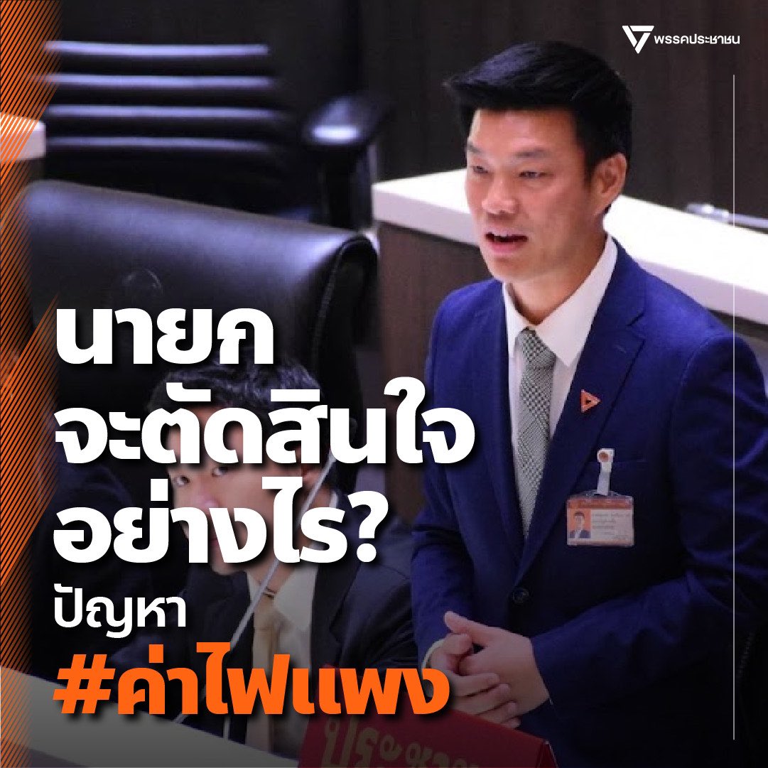 นายกเอาไงต่อ กับขบวนการฟอกเขียวสัมปทานไฟฟ้า หลังรัฐมนตรีตอบ ตั้งใจสั่งเบรกอยู่แล้ว!
.
ผมในฐานะผู้นำฝ่ายค้านฯ และหัวหน้าพรรคประชาชน ถามกระทู้สดถึงนายกรัฐมนตรี ซึ่งนายกฯ มอบหมายให้ รมว.พลังงาน มาตอบกระทู้สดแทน ในเรื่องพิรุธการทุจริตเชิงนโยบายการรับซื้อไฟฟ้าหมุนเวียน 3,600 MW