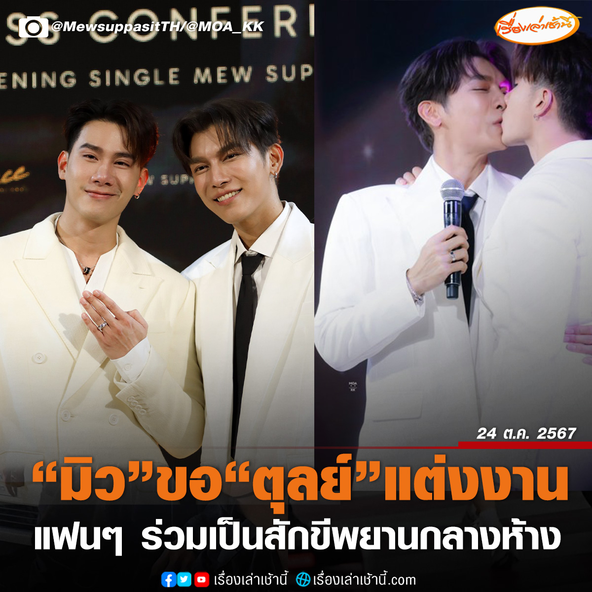 สุดเซอร์ไพรส์! “มิว ศุภศิษฏ์" คุกเข่าขอ "ตุลย์ ภากร" แต่งงานกลางห้าง ท่ามกลางแฟนๆ ร่วมเป็นสักขีพยานในงาน "PRESS CONFERENCE Opening Single Mew Suppasit" เปิดตัวซิงเกิล “ช่องว่างหัวใจ” ของตัวเอง โดยเจ้าตัวบอกว่าได้บรีฟคนเขียนเพลงและให้ตุลย์มาเล่น MV เพื่อที่จะมาขึ้นเวทีด้วยกัน