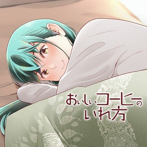 漫画の表紙の話で思い出したこと。以前ジャンププラスで「おいしいコーヒーの入れ方」っていう小説のコミカライズ作品が連載されてたんだけど、そのコミックスの表紙は原作小説挿絵の人が担当していて漫画版の絵ではなかったんだよな。あれは……何だったんだ? 