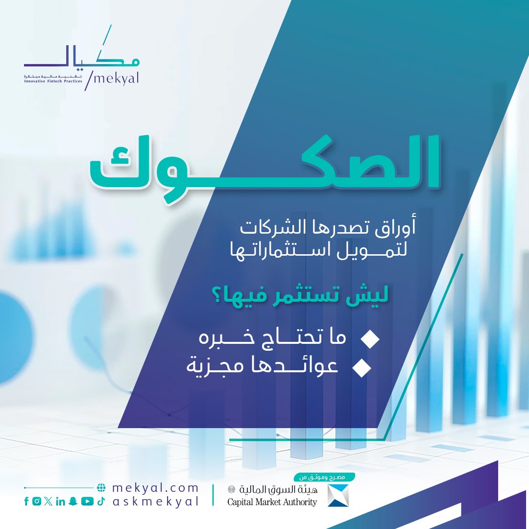 الصكوك هي خيارك لاستثمار مٌجزي وسهل ✔️

تقنيات #مكيال المالية