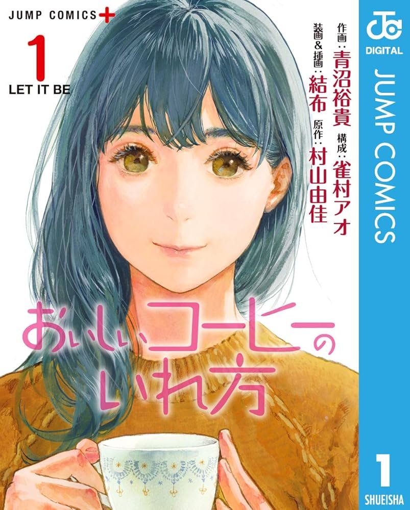漫画の表紙の話で思い出したこと。以前ジャンププラスで「おいしいコーヒーの入れ方」っていう小説のコミカライズ作品が連載されてたんだけど、そのコミックスの表紙は原作小説挿絵の人が担当していて漫画版の絵ではなかったんだよな。あれは……何だったんだ? 