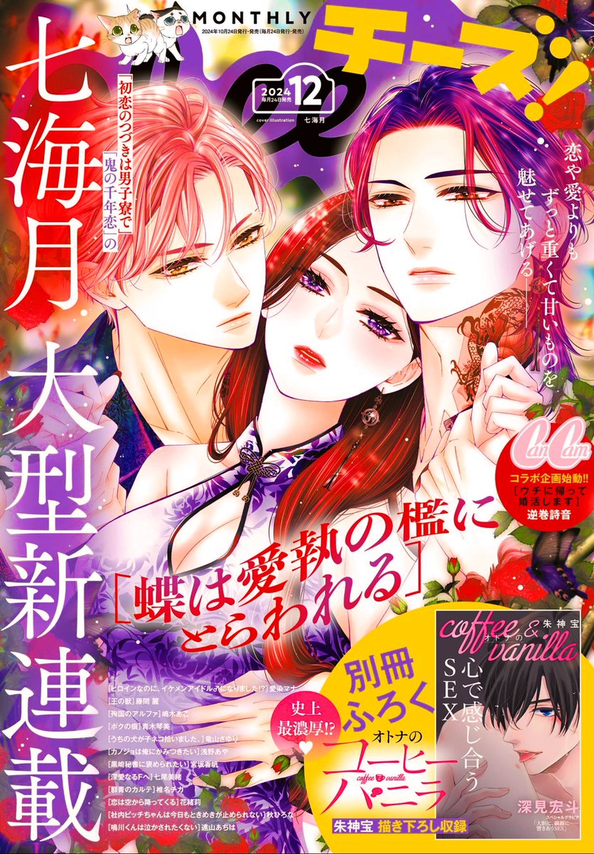 蝶は愛執の檻にとらわれる 本日発売cheese！12月号にて始まりました