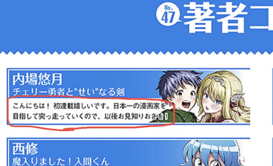 数年前に読切デビューした時とは絵柄も作風と色々と変わったけど、この目標だけは変わってません。

日本一の漫画家目指して突っ走っていきます!
よろしくお願いいたします!! 