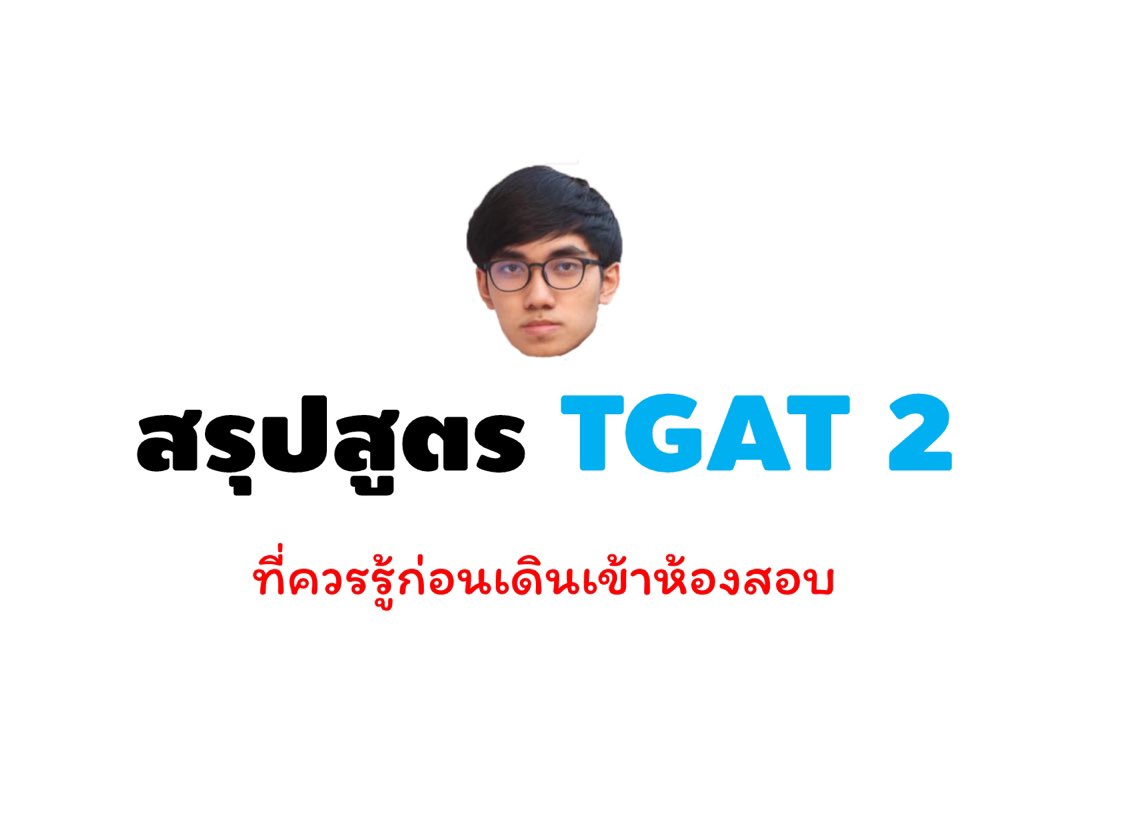 คณิตไม่ยาก ถ้าไม่เรียน tweet media