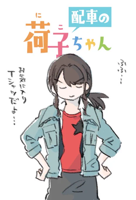荷子ちゃん0時更新です!よろしくお願いいたします!
#配車の荷子ちゃん #荷子ちゃん 