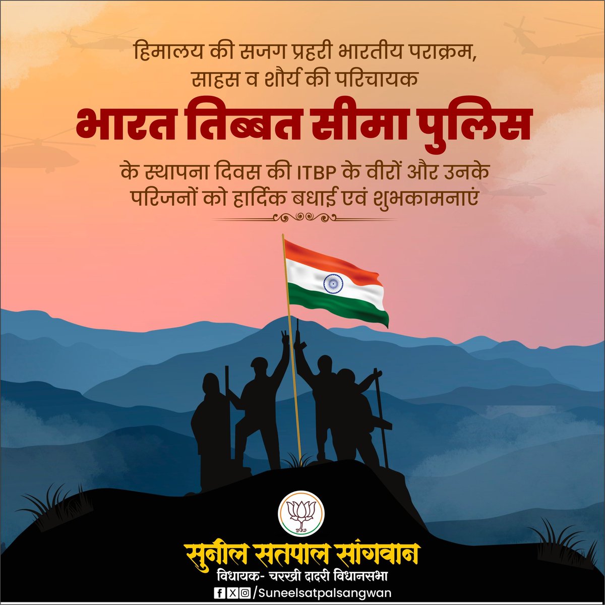 sunilsangwanckd's tweet photo. हिमालय के सजग प्रहरी,भारतीय पराक्रम साहस व शौर्य की परिचायक "भारतीय तिब्बत सीमा पुलिस" के स्थापना दिवस कि, आईटीबीपी के वीरों और उनके परिवार जनों को हार्दिक बधाई एवं शुभकामनाएं💐
#itpb #sunilsangwan #mla #charkhidadri #haryana https://t.co/y6FyR5T4KO