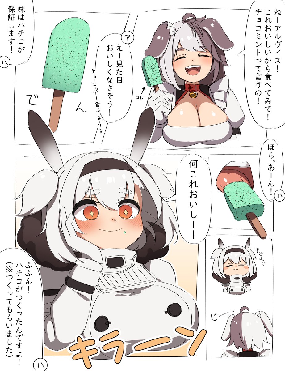 お題箱より
「ハチコにチョコミントを薦められ、戸惑いながらも食べたら美味しさのあまり目を輝かせるアルヴィス」 