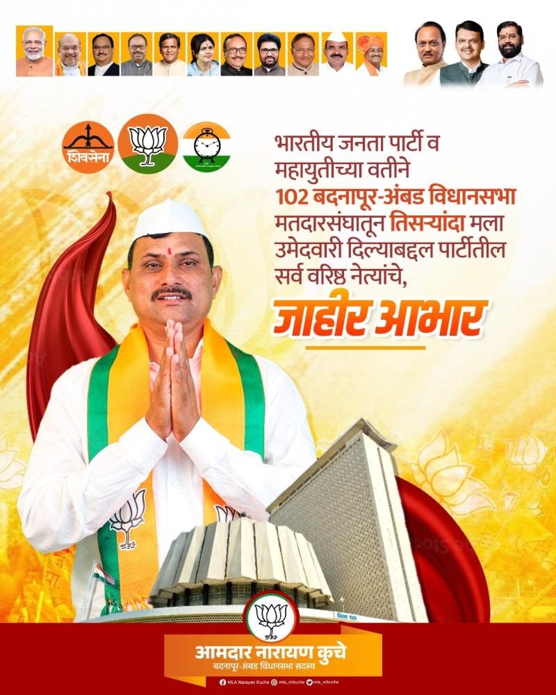 आमदार नारायण कुचे साधणार हैट्रीक 
#BJP_सरकार #DevendraFadnavis