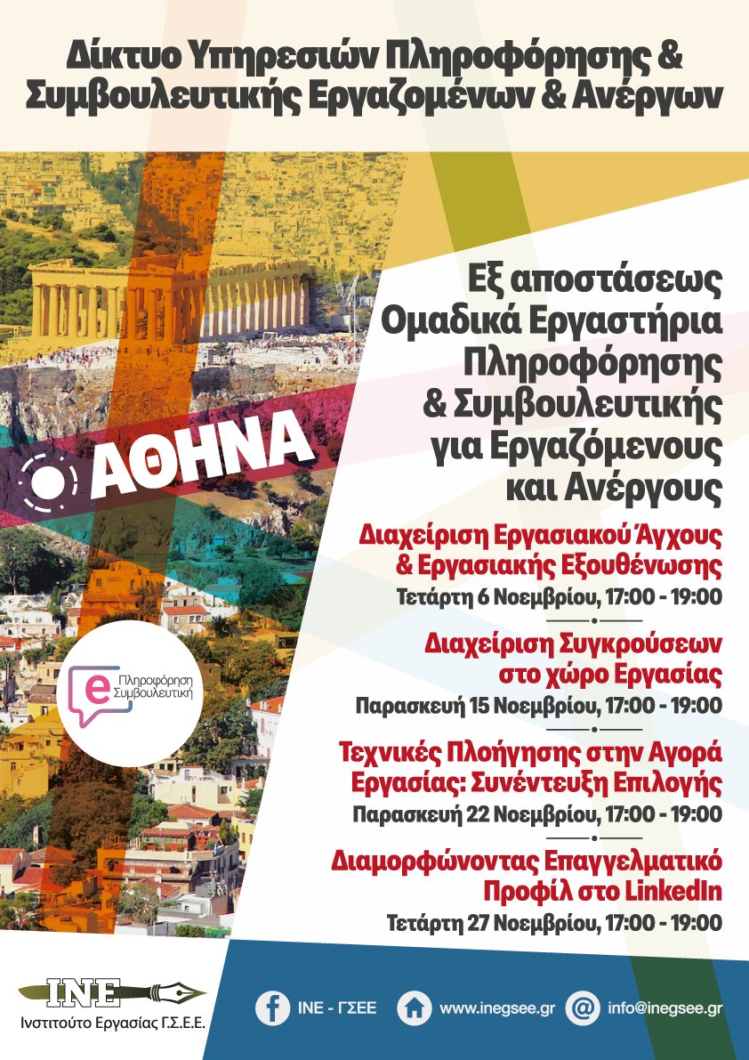 Για περισσότερες πληροφορίες και δηλώσεις συμμετοχής δείτε το ακόλουθο link: inegsee.gr/omadika-ergast…