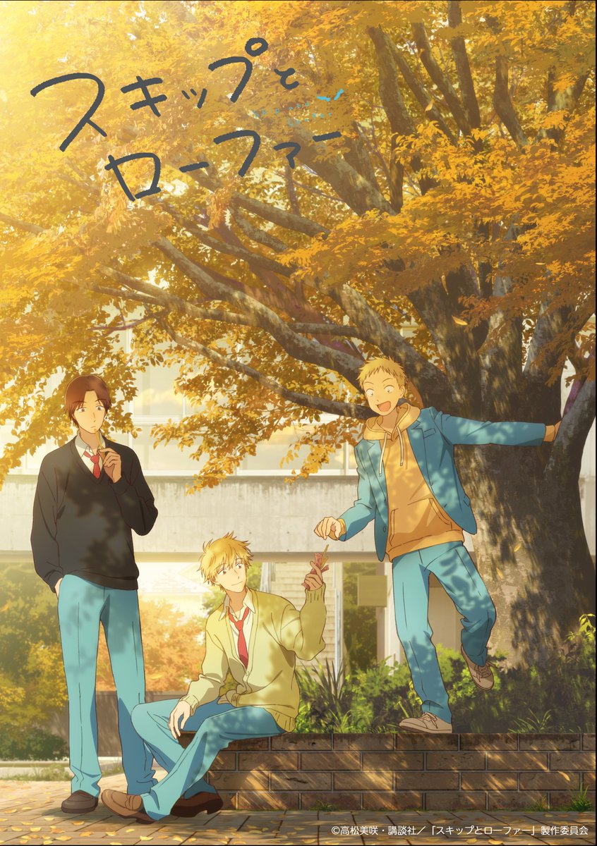 🍁秋ビジュアル公開🍁

読書・芸術・食欲の秋！
たくさんの秋を満喫しましょう✨

キャラクターデザイン梅下麻奈未さん描き下ろし秋ビジュアルを公開🎉

志摩たちは中庭で紅葉を満喫中🌾

この秋も #スキロー をよろしくお願いします👞

公式サイトも秋仕様に🍂
skip-and-loafer.com