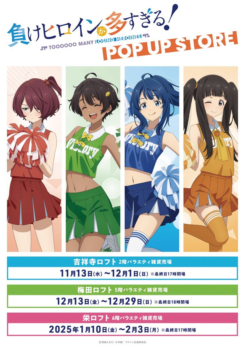 🎊催事情報🎊 ￣￣￣￣￣￣￣ 「負けヒロインが多すぎる！」POP UP