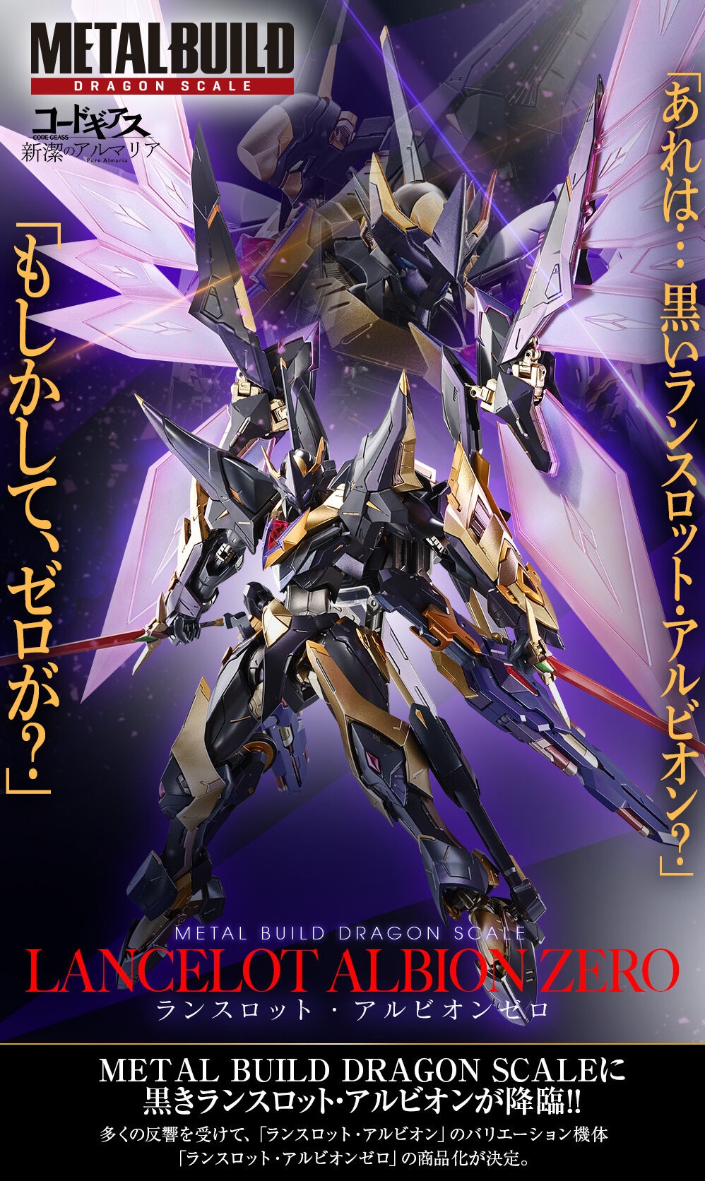 【新品未開封】ランスロット・アルビオンゼロ METAL BUILD DRAGON SCALE ランスロット・アルビオンゼロ