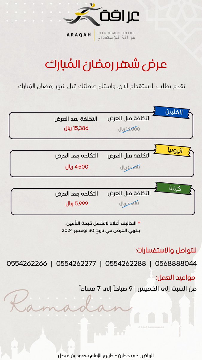 Araqah1's tweet photo. قبل رمضان استقدم عاملتك المنزلية ، لضمان الراحة والتنظيم في الشهر الفضيل 🌙✨ .

اتصل بنا📞 :
- 0554262266
- 0554262277
- 0554262288
- 0568888044

#استقدام
#اثيوبيا
#الفلبين
#كينيا 
#عماله_منزليه https://t.co/Vn4HyEMHhJ