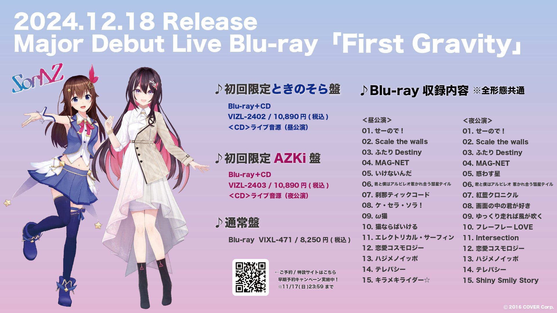 SorAZ ライブ Blu-ray 「First Gravity」 2025年2月12日 発売中