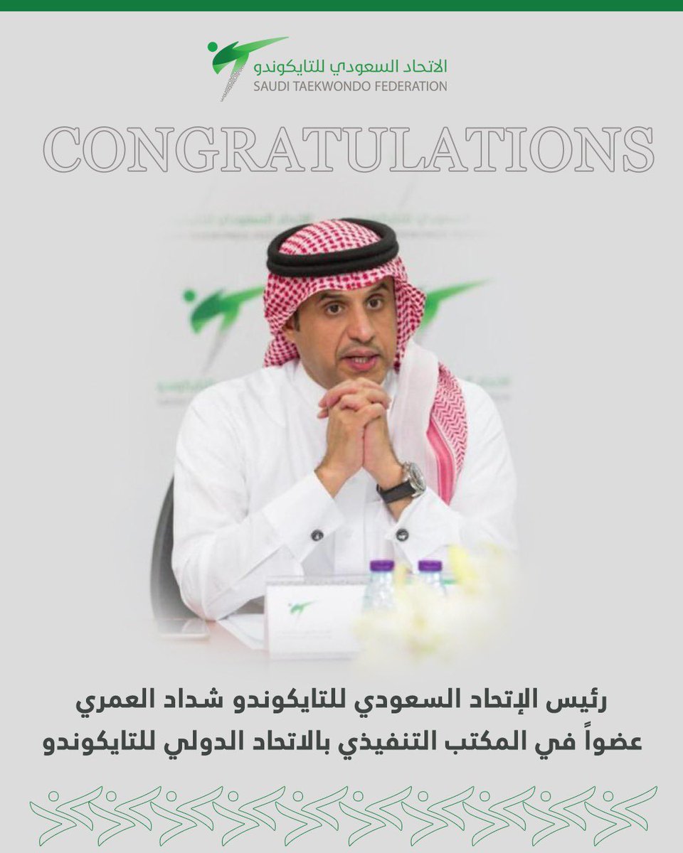 🇸🇦 | في تميّز جديد للرياضة السعودية وللتايكوندو السعودي ..

 الاتحاد الدولي للتايكوندو يُعيّن رئيس الاتحاد السعودي للتايكوندو #شداد_العمري عضواً في المكتب التنفيذي بالاتحاد الدولي للتايكوندو ، ويعتبر تعيين 'العمري' في هذا المنصب كأول شخصية سعودية تتولى هذا المنصب .