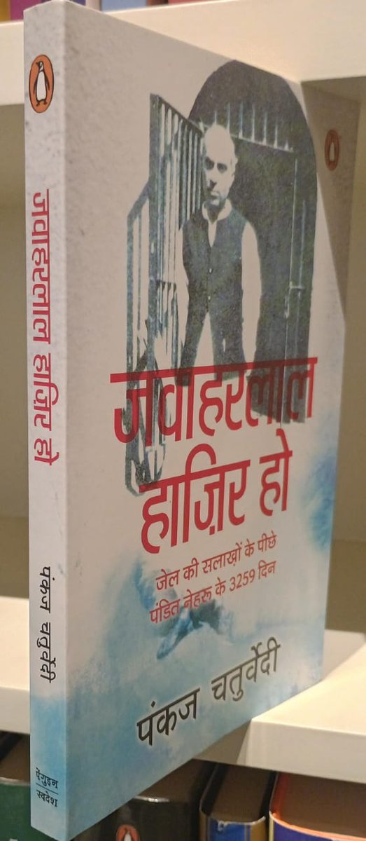 अब पेंगुइन स्वदेश ने आधिकारिक घोषणा कर दी कि मेरी किताब " जवाहरलाल हाज़िर हो" 14 नवम्बर को आ रही है। एक मुक़म्मल किताब  किफायती दाम में ढालने का काम किया पेंगुइन की  वैशाली माथुर,  संजीव मिश्रा की टीम ने।विशेष आभार श्री मल्लिकार्जुन खड़गे का, जिन्होंने इसकी लिए भूमिका लिखी।