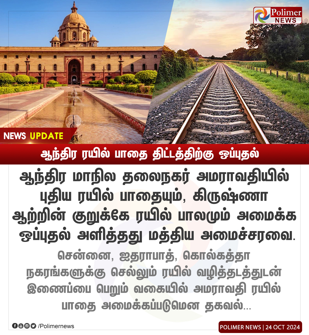 polimernews's tweet photo. #NEWSUPDATE || ஆந்திர ரயில் பாதை திட்டத்திற்கு ஒப்புதல் | #UnionCabinet | #Railway | #Amaravati | #AndhraState | #RailwayTrack | #Bridge | #PolimerNews https://t.co/ji7no6SgPd