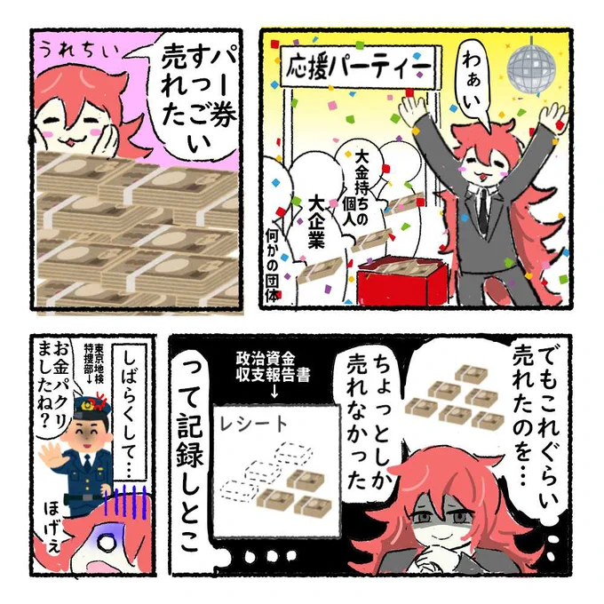 ちなみに、
政治資金パーティー券裏金事件も
フヨウくんの忍者軍団が掴んだネタ。

そう書くと正義の味方っぽい?
かもしれんが、

正しい政治家なんて1人もいねえよ!!!

ちゃんとフヨウくんにもその他の政治家たちも
みんな様々にドス黒い悪です。 