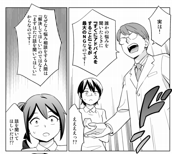 誰かが相談してきたときに、すぐアドバイスしちゃう人へ。 