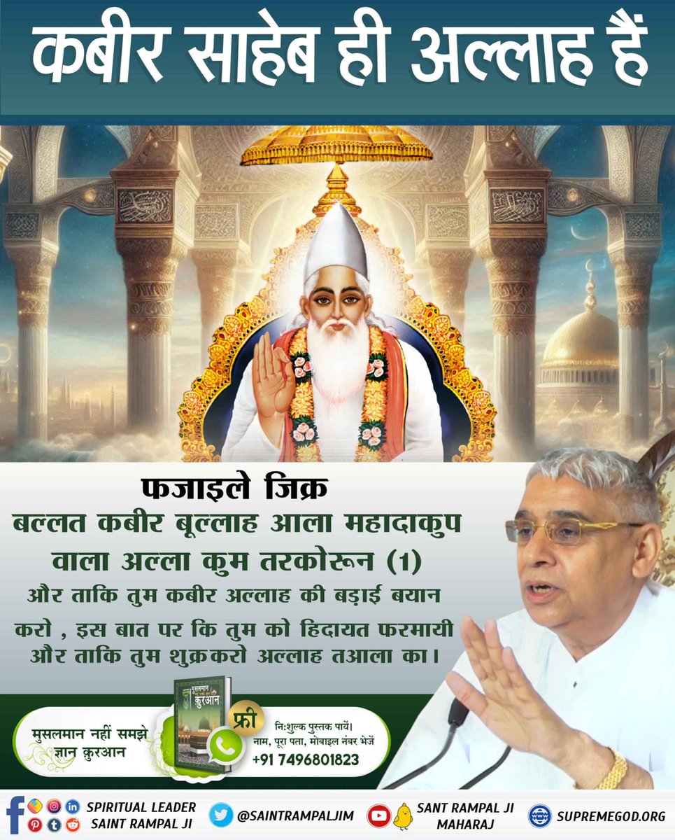 mithaleshd92's tweet image. #खुदा_का_नाम_कबीर
कुरान शरीफ की सूरह अल फुरकान (25) आयत 52-59 में कहा गया है:
अल्लाह ने 6 दिन में सृष्टि बनाई और 7वें दिन तख्त पर विराजा। वह अल्लाह कबीर है। इसकी जानकारी किसी बाखबर (तत्वदर्शीसंत) से पूछो।
वर्तमान में Baakhabar Sant Rampal Ji हैं, जो अल्लाह के पूर्ण जानकार हैं।