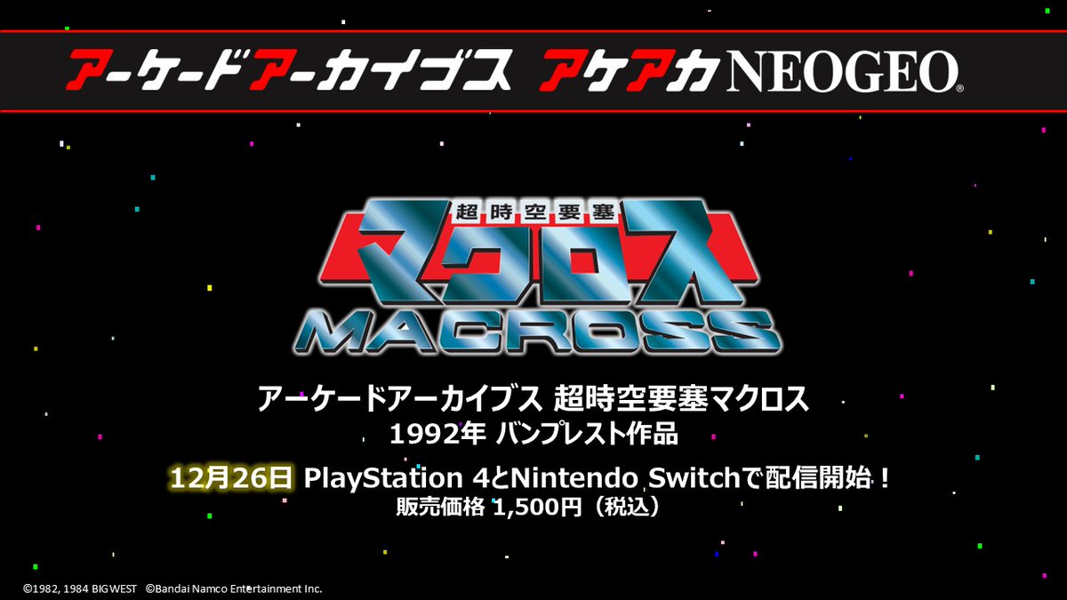 アーケードアーカイブス 超時空要塞マクロス』 Nintendo Switch™と
